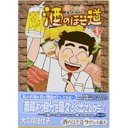 酒のほそ道 33（ニチブンコミックス） [コミック]