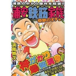 ヨドバシ.com - 浦安鉄筋家族 奇跡のオチ編（秋田トップコミックスW