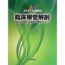 臨床根管解剖―基本的知識と歯種別の臨床ポイント(歯内療法成功への道) [単行本]