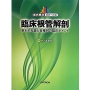 臨床根管解剖―基本的知識と歯種別の臨床ポイント(歯内療法成功への道) [単行本]