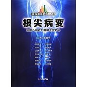根尖病変―治癒へ向けた戦略を究める(歯内療法成功への道) [単行本]
