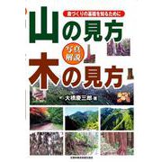 写真図解 山の見方 木の見方-森づくりの基礎を知るために [単行本]