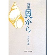 詩集 貝がら [単行本]