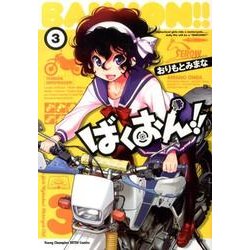 ばくおん!! 3（ヤングチャンピオン烈コミックス） [コミック]