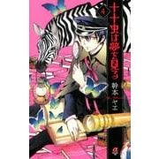 十十虫は夢を見る 4（ボニータコミックスα） [コミック]