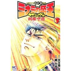 ミナミの帝王ヤング編利権空港 3（ニチブンコミックス） [コミック]