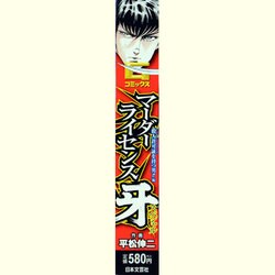 【中古】 マーダーライセンス牙スペシャル Ｃ国からの亡命者編/日本文芸社/平松伸二 ヨドバシ.com - マーダーライセンス牙&ブラックエンジェルズ