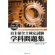 自主保全士検定試験学科問題集〈2013年度版〉 [単行本]