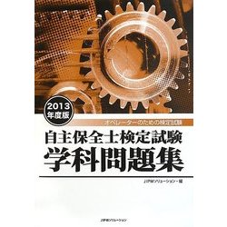 自主保全士検定試験学科問題集〈2013年度版〉 [単行本]