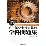 自主保全士検定試験学科問題集〈2013年度版〉 [単行本]
