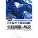 自主保全士検定試験実技問題の解説〈2013年度版〉 [単行本]