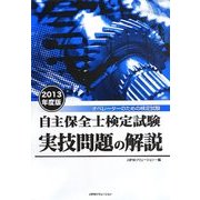 自主保全士検定試験実技問題の解説〈2013年度版〉 [単行本]