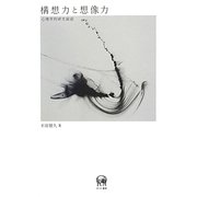 構想力と想像力―心理学的研究叙説 [単行本]