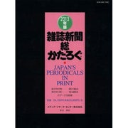 雑誌新聞総かたろぐ 2013年版 [事典辞典]