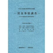 賃金事情調査―平成24年賃金事情等総合調査 [単行本]