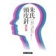 朱氏頭皮針 改訂版 [単行本]