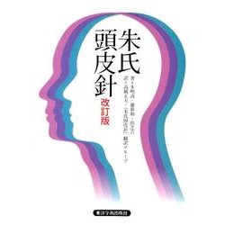 朱氏頭皮針 改訂版 [単行本]