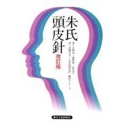 朱氏頭皮針 改訂版 [単行本]