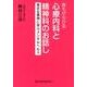誰もが分かる心療内科と精神科のお話し－身近な事例に学ぶメンタルヘルス [単行本]