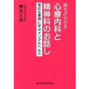 誰もが分かる心療内科と精神科のお話し－身近な事例に学ぶメンタルヘルス [単行本]