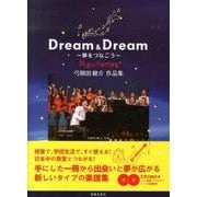Dream&Dream～夢をつなごう－弓削田健介作品集 [単行本]
