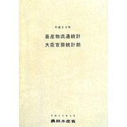 畜産物流通統計〈平成23年〉 [単行本]