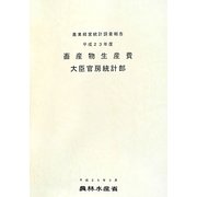 畜産物生産費〈平成23年度〉 [単行本]