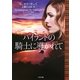 ハイランドの騎士に導かれて(ザ・ミステリ・コレクション) [文庫]
