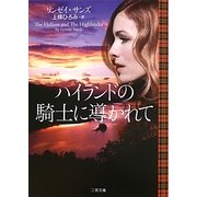 ハイランドの騎士に導かれて(ザ・ミステリ・コレクション) [文庫]