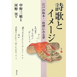 詩歌とイメージ―江戸の版本・一枚摺にみる夢 [単行本]