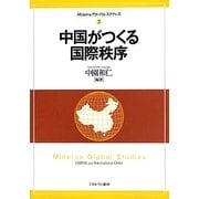 中国がつくる国際秩序(Minervaグローバル・スタディーズ〈3〉) [全集叢書]