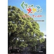くすくんのえがお―ほんとうのたからもの [単行本]