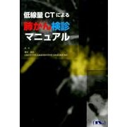 低線量CTによる肺がん検診マニュアル [単行本]
