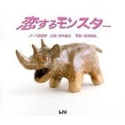 恋するモンスター（ビーナイスのアートブックシリーズ 4） [単行本]