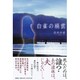 白雀の絹雲 [単行本]