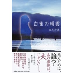 白雀の絹雲 [単行本]
