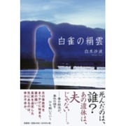 白雀の絹雲 [単行本]