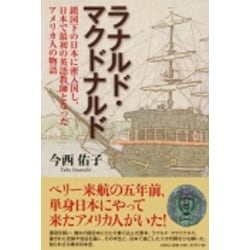 ラナルド・マクドナルド－鎖国下の日本に密入国し、日本で最初の英語教師となったアメリカ人の物語 [単行本]