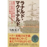 ラナルド・マクドナルド－鎖国下の日本に密入国し、日本で最初の英語教師となったアメリカ人の物語 [単行本]