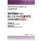 慢性腎臓病に伴う骨・ミネラル代謝異常(CKD-MBD) 改訂版 (ガイドラインサポートハンドブック) [単行本]