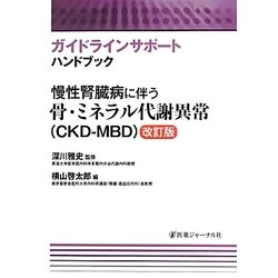 慢性腎臓病に伴う骨・ミネラル代謝異常(CKD-MBD) 改訂版 (ガイドラインサポートハンドブック) [単行本]