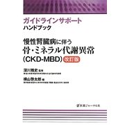 慢性腎臓病に伴う骨・ミネラル代謝異常(CKD-MBD) 改訂版 (ガイドラインサポートハンドブック) [単行本]