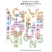 素材を使わないデザイン―目を引く!アイデアが光る!写真やイラストを使わないデザインアイデア [単行本]
