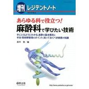 あらゆる科で役立つ!麻酔科で学びたい技術－手にとるようにわかる、麻酔の基本概念と手技・周術期管理のポイント、知っておくべき [単行本]