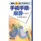 麻酔の前に知っておきたい手術手順と麻酔のコツ [単行本]