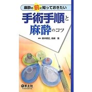 麻酔の前に知っておきたい手術手順と麻酔のコツ [単行本]