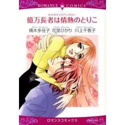 ヨドバシ Com 億万長者は情熱のとりこ ホットロマンスアンソロジー エメラルドコミックス ロマンスコミックス コミック 通販 全品無料配達