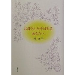 お母さんと呼ばれるあなたへ [単行本]