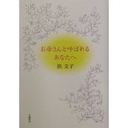 お母さんと呼ばれるあなたへ [単行本]