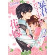 暴君ヴァーデルの花嫁 2（ミッシイコミックス Next comics F） [コミック]